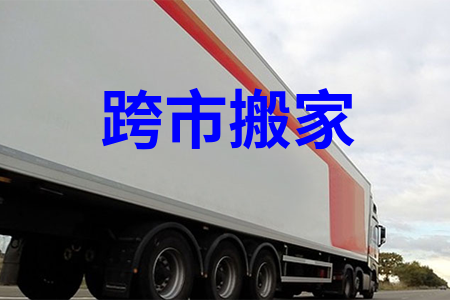跨市搬家