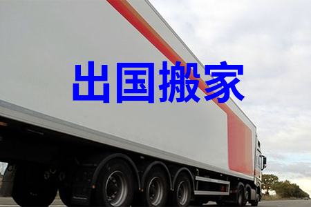 出国搬家