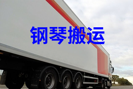 钢琴搬运