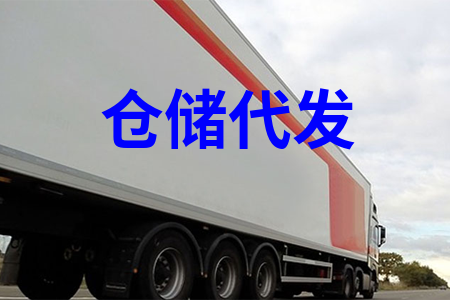 仓储代发