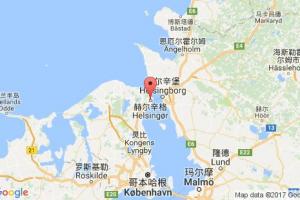 赫尔辛格港口查询_helsingor港口代码_丹麦赫尔辛格港口代码