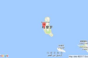 莫罗尼港口查询_moroni港口代码_科摩罗莫罗尼港口代码