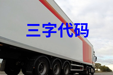 三字代码